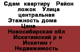 Сдам  квартиру › Район ­ ложок › Улица ­ центральная › Этажность дома ­ 5 › Цена ­ 5 500 - Новосибирская обл., Искитимский р-н, Искитим г. Недвижимость » Квартиры аренда   